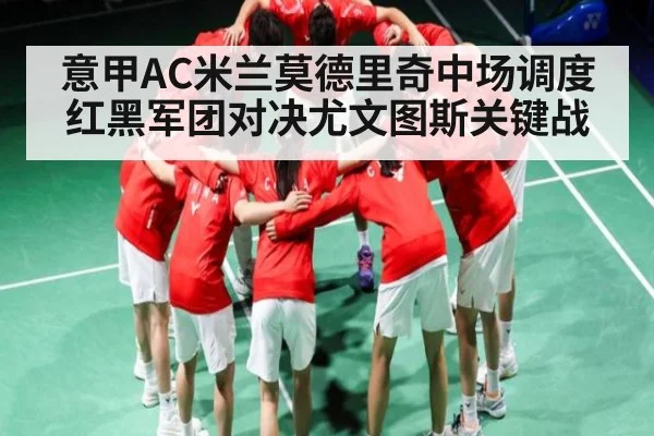 意甲AC米兰莫德里奇中场调度红黑军团对决尤文图斯关键战